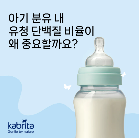 아기 분유 내 유청 단백질이 왜 중요할까요?