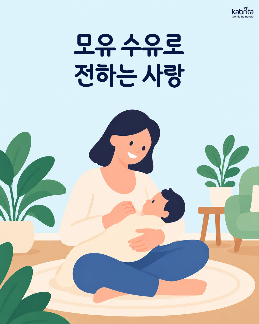 카브리타, 가장 중요한 건 사랑을 담아 먹이는 마음이에요