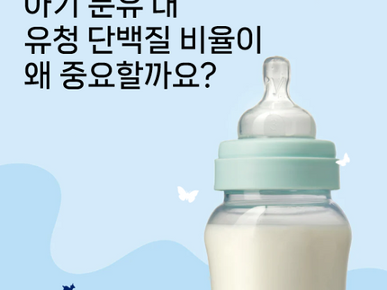 아기 분유 내 유청 단백질이 왜 중요할까요?
