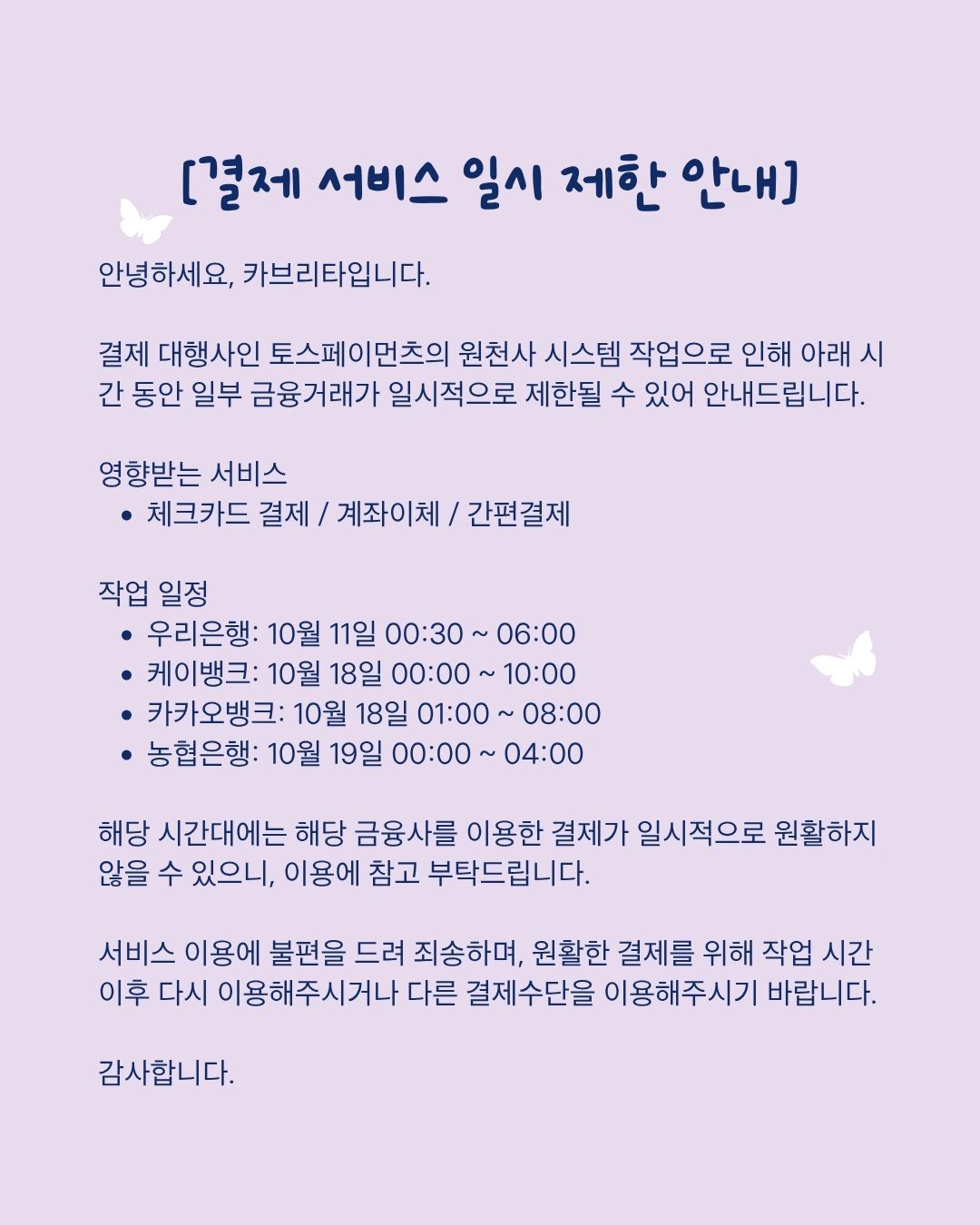 토스페이먼츠 원천사 시스템 작업으로 인한 일부 은행 결제 서비스 일시 제한 안내